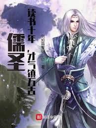 儒聖:讀書十年,才氣鎮萬古 儒聖:讀書十年,才氣鎮萬古