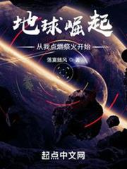 地球崛起:從我點燃祭火開始! 地球崛起:從我點燃祭火開始!