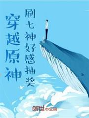 原神,刷七神好感抽獎 原神,刷七神好感抽獎