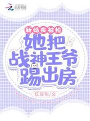 新婚夜被搶!她把戰神王爺踢出房 新婚夜被搶!她把戰神王爺踢出房