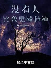 沒有人比我更懂封神 沒有人比我更懂封神