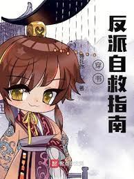 穿書:反派自救指南 穿書:反派自救指南