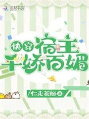 快穿:宿主千嬌百媚 快穿:宿主千嬌百媚