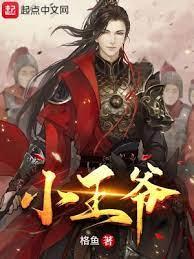 小王爺 小王爺