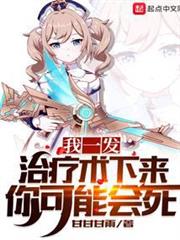 我一發治療術下來你可能會死 我一發治療術下來你可能會死
