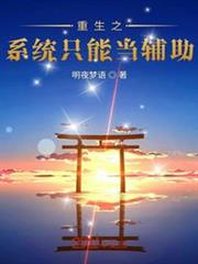 重生之系統只能當輔助 重生之系統只能當輔助