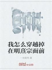我怎麼穿越掉在明熹宗面前