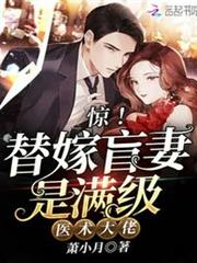 驚!替嫁盲妻是滿級醫術大佬 驚!替嫁盲妻是滿級醫術大佬