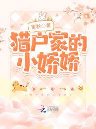 獵戶家的小嬌嬌 獵戶家的小嬌嬌
