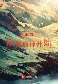 山海從圖騰神開始 山海從圖騰神開始