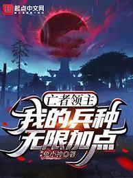 亡者領主：我的兵種無限加點
