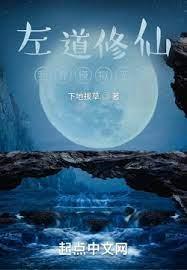 左道修仙:我靠模擬無敵 左道修仙:我靠模擬無敵