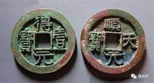 下鄉尋寶：從撿漏大齊通寶開始