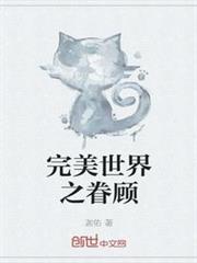 完美世界之眷顧 完美世界之眷顧