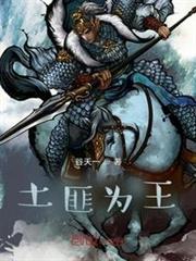 土匪為王 土匪為王