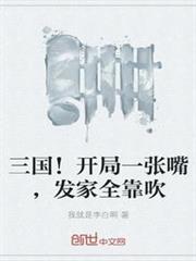 三國!開局一張嘴,發家全靠吹 三國!開局一張嘴,發家全靠吹