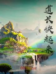 道長快起來！