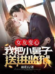 女友變心,我把小舅子送進監獄 女友變心,我把小舅子送進監獄