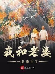 別慌,老婆和我一起重生了 別慌,老婆和我一起重生了