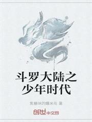 斗羅大陸之少年時代