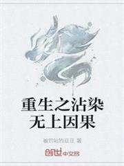 重生之沾染無上因果 重生之沾染無上因果