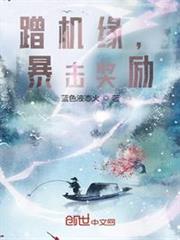 蹭機緣,暴擊獎勵 蹭機緣,暴擊獎勵