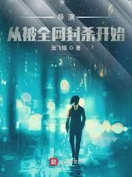 導演:從被全網封殺開始 導演:從被全網封殺開始