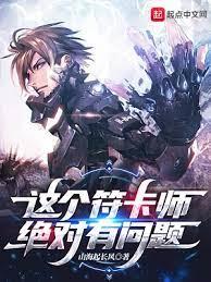 這個符卡師絕對有問題