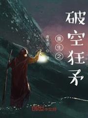 重生之破空狂矛 重生之破空狂矛