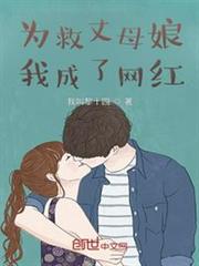為救丈母娘，我成了網紅