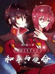 高達SEED之和平與使命 高達SEED之和平與使命