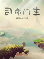 司命門主 司命門主