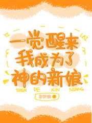 一覺醒來我成為了神的新娘 一覺醒來我成為了神的新娘