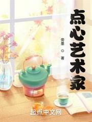 點心藝術家 點心藝術家