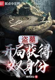 盜墓:開局獲得雙身份 盜墓:開局獲得雙身份