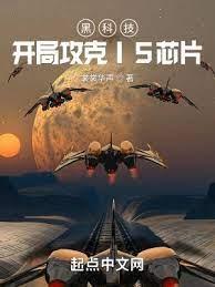 黑科技:開局攻克I5晶片 黑科技:開局攻克I5晶片