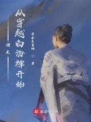 諸天:從穿越白海禪開始 諸天:從穿越白海禪開始