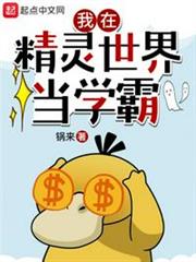 我在精靈世界當學霸