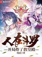 人在斗羅,開局炸了教皇殿 人在斗羅,開局炸了教皇殿