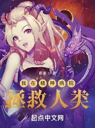 我在精神病院拯救人類 我在精神病院拯救人類