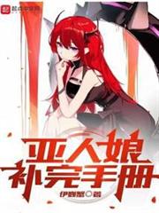 亞人娘補完手冊 亞人娘補完手冊
