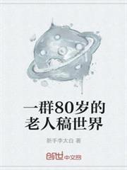 一群80歲的老人稿世界 一群80歲的老人稿世界