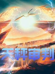 天秤審判