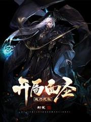 開局面聖，我乃惡魁