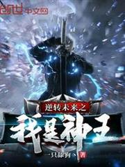 逆轉未來之我是神王