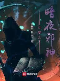 斗羅之暗夜邪神 斗羅之暗夜邪神