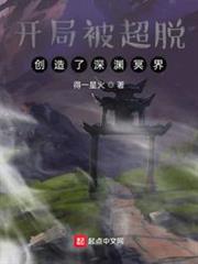開局被超脫:創造了深淵冥界 開局被超脫:創造了深淵冥界