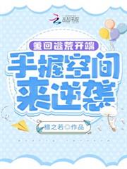 重回逃荒開端,手握空間來逆襲 重回逃荒開端,手握空間來逆襲