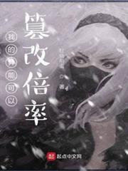 我的異能可以篡改倍率 我的異能可以篡改倍率
