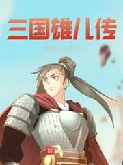 三國雄兒傳 三國雄兒傳